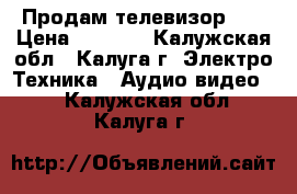 Продам телевизор LG › Цена ­ 4 000 - Калужская обл., Калуга г. Электро-Техника » Аудио-видео   . Калужская обл.,Калуга г.